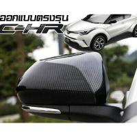 ราคา Toyota C-HR CHR คาร์บอนไฟเบอร์ฝาครอบกระจกมองข้างกระจกมองหลังด้านข้าง Trim (29723261856)