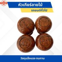 ราคา สุดหล่อ !! หัวเกียร์คลาสิค ลายไม้ สีน้ำตาล สำหรัรถทั่วไป เกียร์ธรรมดา อกตำแหน่งเกียร์ ชัดเจน (44800667961)