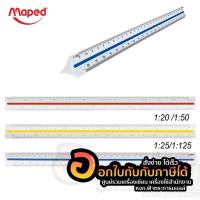 ราคา ไม้สเกล 30cm. Maped Triangular Scale ไม้สามเหลี่ยม ไม้วัดสเกล สเกลต่ำ 1:20 - 1:125 จำนวน 1ชิ้น พร้อมส่ง (11655117895)