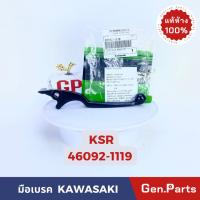ราคา มือเบรค มือดิสเบรค รุ่นKSR แท้ศูนย์ KAWASAKI รหัส 46092-1119 สีดำ (16495645202)