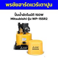 ราคา ปั้มน้ำอัตโนมัติ 150W Mitsubishi รุ่น WP-155R2 (20983940514)