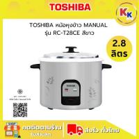ราคา TOSHIBA หม้อหุงข้าว MANUAL รุ่น RC-T28CE ขนาด 2.8 ลิตร พร้อมอุปกรณ์เสริมครบครับ ทัพพี และถ้วยตวง (รับประกันศูนย์) (41068960580)