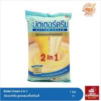 ราคา บัตเตอร์ครีม 2in1 สูตรผสมเสร็จพร้อมตี (Butter Cream) 1กก. (8345627797)