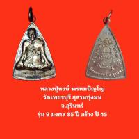 ราคา เหรียญหลวงปู่หงษ์ พรหมปัญโญ รุ่น 9มงคล 85 ปี วัดเพชรบุรี จ. สุรินทร์ ปี2545 (42723809219)