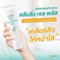 ราคา Clearasoft Acne Cleansing Gel Plus 100g สิวอุปสรรคสำหรับผิวสวย (21893479376)