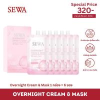 ราคา SEWA OVERNIGHT CREAM & MASK โอเวอร์ไนท์ ครีมแอนด์มาส์ก (19891922221)