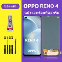 ราคา หน้าจอ OPPO RENO4 หน้าจอ RENO หน้าจอ OPPO RENO 4 จอพร้อมทัชสกรีน จอ+ทัช Lcd Display หน้าจอ ออปโป้ RENO4 (24959323306)