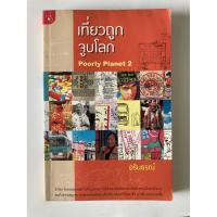 ราคา หนังสือ เที่ยวถูกจูบโลก Poorly Planet2 (อรินธรณ์) (8155679533)