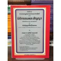 ราคา [หนังสือมือ 2] คำอธิบายประมวลกฎหมายแพ่งและพาณิชย์ว่าด้วย นิติกรรมสัญญา (ปกแข็ง) (44065012636)