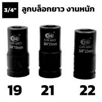 ราคา ลูกบล็อก 3/4" 6 หุน เบอร์ 19 21 22 ลูกบล็อค หกเหลี่ยม ลม ดำ ยาว ขันกระแทก ​ขัน​ล้อ ใช้กับ บล็อกลม บ็อกแบต IMPACT SOCKET (11430915030)
