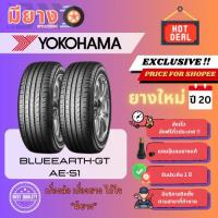 ราคา ยาง Yokohama รุ่น BlueEarch-GT AE51 (AE-51) เบอร์ 205/45R17 ยางใหม่ปี 20 [2 เส้น] (42613735769)
