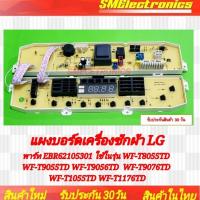 ราคา บอร์ดเครื่องซักผ้า LG พาร์ท EBR62105301 ใช้ในรุ่น WF-T8055TD WF-T9055TD WF-T9056TD WF-T9076TD WF-T1055TD WF-T1176TD (18388285748)
