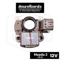 ราคา คัทเอาท์ไดชาร์จ 12V Mazda 2 ปลั๊ก PD (57152924638)