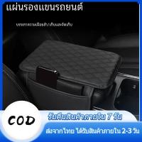 ราคา เบาะที่เท้าแขนรถยนต์ ที่พักแขนคอนโซลกลางรถยนต์หนัง PU เบาะรองแขนอเนกประสงค์สำหรับรถยนต์ (28009232360)