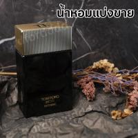 ราคา ✨✨น้ำหอมแท้แบ่งขาย Tom Ford Noir Extreme หอมหวานยั่วๆ ขนาด 5 ml และ 10 ml (15898557495)