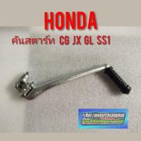 ราคา คันสตาร์ท cg110 125 jx110 125 gl100 125 ss1 xl100 125 คันสตาร์ท Honda cg jx gl ss1 xl jx 110 125 คันสตาร์ honda sb cb cg (3089599038)