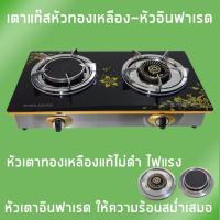 ราคา เตาแก๊ส เตาแก๊สหัวคู่ เตาแก๊สกระจกนิรภัย (หัวทองเหลือง+หัวอินฟาเรด) (922) (7011870080)