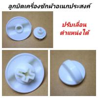 ราคา ลูกบิดเครื่องซักผ้า ลูกบิดรุ่นปรับตำแหน่งได้ ลูกบิด เครื่องซักผ้า2ถังฝาบน ใช้ได้หลายรุ่น ลูกบิดอเนกประสงค์ สลักเฟือง (13477794824)