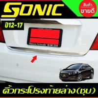 ราคา คิ้วฝากระโปรงท้าย (ชายล่าง) โครเมียม Chevrolet Sonic 4 ประตู ปี 2012,2013,2014,2015 2016 2017 (A) (16334660024)
