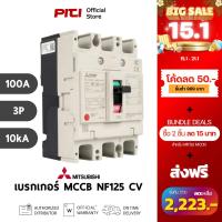ราคา Mitsubishi เบรกเกอร์ MCCB NF125 CV 3P 100A 10kA Molded Case Circuit Breaker (19813868710)