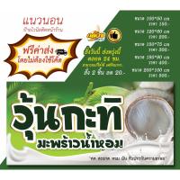 ราคา ป้ายไวนิล วุ้นกะทิ มะพร้าวน้ำหอม (ส่งฟรีโดยไม่ต้องใช้โค้ด) (9990527399)