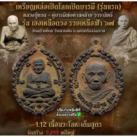 ราคา เหรียญหล่อเจริญพรเปิดโลกหลวงปู่ทวด-พ่อท่านคล้ายวาจาสิทธิ์ รุ่นเฮงเหนือดวงรวยเหนือฟ้า๖๗ วัดสวนขัน จ.นครศรีธรรมราชปี2567 (43867136091)