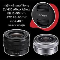 ราคา ฝาปิดหน้าเลนส์ Sony ZV-E10 A5100 A6000 A6300 A6500 A7C Kit Lens 16-50mm 28-60mm ขนาด 40.5 ของแท้ ตรงรุ่น (22757602039)