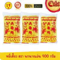 ราคา หมี่ซั่ว หมี่เตี๊ยว สีเหลือง หมี่เจอย่างดี ตรานกนางแอ่น เส้นหมี่อย่างดี ของแท้ 400 กรัม (แพ็ค3 ชิ้นสุดคุ้ม) (25185979847)