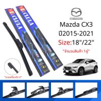 ราคา ก้านใบปัดน้ำฝน ใบปัดน้ำฝน Mazda Cx3 ปี2015-2021 ขนาด18/22นิ้ว CLULA (42003175333)
