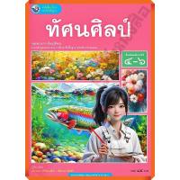 ราคา หนังสือเรียนทัศนศิลป์ม.4-6 (ปรับปรุงใหม่) /9786160550630/85-. #พว (6509743805)