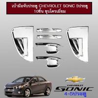 ราคา เบ้าประตู+ครอบมือจับประตู Sonic รุ่น 5 ประตู 10ชิ้น ชุบโครเมี่ยม (16330216655)