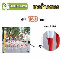 ราคา แผงกั้นจราจร แผงกั้นยืดหดได้ GFRP ราวเหล็ก ราวกันตก รั้วกั้น รั้วกันตก สูง 1.2 ม. ยืดหดได้ 2.5 ม. ใช้สำหรับกั้นเขต (22345750480)