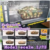 ราคา Jagdpanther : scale 1/72 รถถัง โมเดิร์น, รถถังลำเลียง, หุ้มเกราะ, โมเดล, easy model, M1A2, Leopard, สงครามโลก, ww (8955234189)