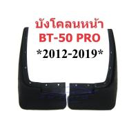 ราคา ตัวเลือก บังโคลนหน้า/หลัง มาสด้า MAZDA BT-50 PRO 2012 - 2019 บีที50 ยางบังโคลน คู่หลัง คู่หน้า ยางกันโคลน (26204810149)