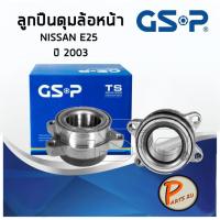 ราคา GSP ลูกปืนดุมล้อหน้า NISSAN E25 (1ชิ้น) ปี 2003 ลูกปืนดุมล้อ, ลูกปืนล้อ, ดุมล้อ นิสสัน PARTS2U (7378797460)