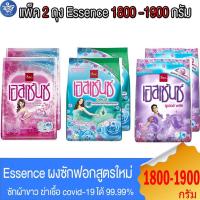 ราคา (แพ็ค 2 ถุง) Essence ผงซักฟอก เอสเซ้นซ์ สะอาด หอมสดชื่น ขนาด 1800-1900 กรัม ทั้ง 3 สูตร (28631031908)