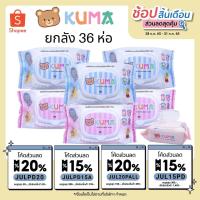 ราคา ทิชชู่เปียกคุมะ KUMA (36 ห่อ) ยกลัง (22859687314)