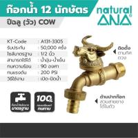 ราคา ก๊อกสนาม 12 นักษัตร ANA รุ่น 4030 (ปีฉลู) ขนาด 1/2 นิ้ว (23507885241)