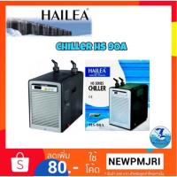 ราคา ชิลเลอร์ Chiller HAILEA HS-90A Silent (1846034789)