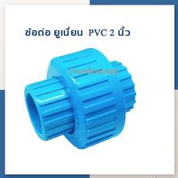 ราคา [บ้านเครื่องกรองเชียงใหม่] ยูเนี่ยน 2 นิ้ว (PVC) ยูเนี่ยนพีวีซี แบบสวมท่อ (Union pvc 2") สินค้าพร้อมจัดส่ง (21481913642)
