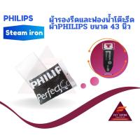 ราคา ผ้ารองรีดและฟองน้ำโต๊ะรีดผ้าPHILIPS ขนาด 43 นิ้ว ของแท้ PHILIPS (489948010003 , 489948010004) (8429888201)