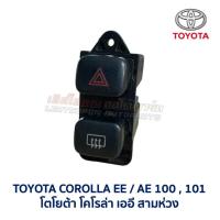 ราคา สวิทช์ ไฟฉุกเฉิน ผ่าหมาก ไล่ฝ้า โตโยต้า โคโรล่า TOYOTA COROLLA AE100 AE101 สามห่วง โดเรม่อน (อะไหล่แท้ มือสองญี่ปุ่น) (26731357449)