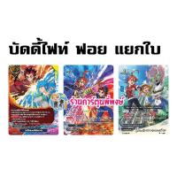 ราคา บัดดี้ไฟท์ แยกใบ ฟอย บัดดี้ไฟท์เตอร์ ฟิวเจอร์การ์ด ยูกะ&การ์ก้า SD แวนิตี้ Buddyfight My Turn พี่พงษ์ 13/9/66 (22079703181)