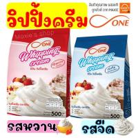 ราคา ส่งฟรี วิปปิ้งครีม ตราดีวัน dOne มีให้เลือก2รส! วิปครีม วิปครีมผง วิปครีมสำเร็จรูป วิปผง วิปปิ้งครีมผง (21283144433)