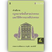 ราคา คำอธิบาย กฎหมายจัดตั้งศาลปกครองและวิธีพิจารณาคดีปกครอง (ศ.ดร.ชาญชัย แสวงศักดิ์) (1244885169)