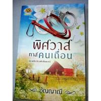 ราคา พิศวาสทาสคนเถื่อน ชุด นิยายรัก(ลับ)ฉบับอัญญาณี Part 2 - อัญญาณี (หนังสือมือหนึ่ง นอกซีล มีตำหนิรอยเปื้อนนิดๆ - ตามภาพ) (9436826135)