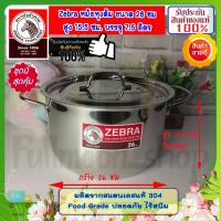 ราคา Zebra หัวม้าลาย *ของดีราคาถูก** ชุดหม้อหุงต้ม อเมซิ่ง ขนาด 26 ซม. ฝาเรียบ หม้อข้าว หม้อ หม้อสแตนเลสม้าลาย ชุดเครื่องครัว (23172680092)