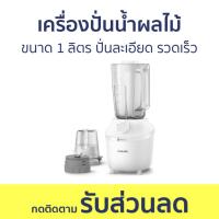ราคา เครื่องปั่นน้ำผลไม้ Philips ขนาด 1 ลิตร ปั่นละเอียด รวดเร็ว HR2041/10 - เครื่องปั่นน้ำผลไม้สมูทตี้ (16994284183)