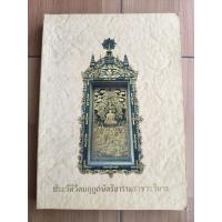 ราคา ประวัติวัดมกุฏกษัตริยารามราชวรวิหาร จัดพิมพ์เป็นที่ระลึกในงานฉลองครบรอบ 100 ปี สมเด็จพระอริยวงศาคตญาณ (28693909175)