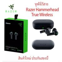 ราคา หูฟังไร้สาย Razer Hammerhead True Wireless สีดำ พร้อมส่ง (13542422475)
